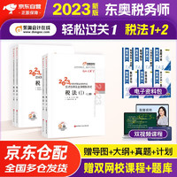 备考2024 税务师过关1 东奥2023税务师考试轻松过关1应试指导及全真模拟测试 税法(I)+税法(II) 4本套