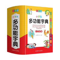 小多功能字典 彩图大字版全多功能字典近义和反义词成语词典大全 新华书店小学通用必备工具书