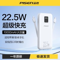 抖音超值购：PISEN 品胜 10000毫安22.5W自带双线充电宝PD快充20W适用苹果华为手机