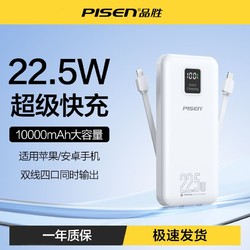 PISEN 品胜 10000毫安22.5W自带双线充电宝PD快充20W适用苹果华为手机