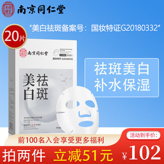 同仁堂 TRT）美白面膜祛斑面膜补水面膜女溶斑油去斑黄褐斑雀斑晒斑20片/盒