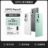 抖音超值购：OPPO Reno11 新品手机 宝石设计 5000 万单反级人像三摄