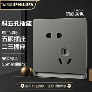 飞利浦（PHILIPS）开关插座面板内嵌钢架昕皓带LED开关暗装多联连体边框灰 斜五孔插座(10A)*10只装