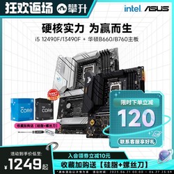 ASUS 华硕 intel英特尔I5 12400F/12490F/13490F搭华硕B660/B760主板CPU套装