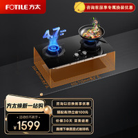 FOTILE 方太 燃气灶天然气家用嵌入式猛火双灶台 灶具 4.7kW*大火力 可调节底盘 国补政府补贴