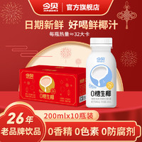 JINBEI 今贝 0糖生椰0香精0防腐剂 0糖椰汁200ml*10瓶 饮品