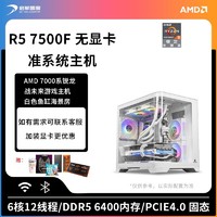 AMD 启航AMD R5 7500F准系统无显卡主机家用游戏电竞DIY组装电脑整机
