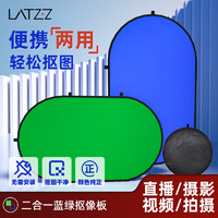 LATZZ 徕兹 1.5*1米蓝绿双色绿幕抠像布背景板直播蓝绿布背景布反光板便携外拍摄影拍照可折叠双面背景墙