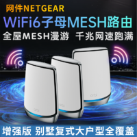 NETGEAR 美国网件 全新大功率好NETGEAR网件RBK852三频WiFi6千兆Mesh大户型穿墙子母路由器分布式别墅全屋5G覆盖orbi高速RBK853