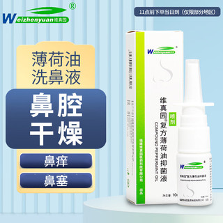 维真园 复方薄荷油滴鼻液抑菌液10ml/瓶成人儿童鼻塞鼻子干燥鼻痒喷剂