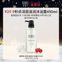 BOTANIST 蓓甜诗 植物系深层滋润沐浴露490ml