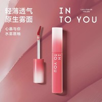 INTO YOU 心慕与你 水雾唇釉哑光雾面口红唇彩