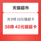  天猫超市 超市卡充值 充38元得40元超市卡　