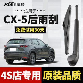 AOLIN 澳麟 适用马自达CX-5后雨刮器原厂原装尺寸A级胶条汽车后窗雨刷雨刮片 CX-5后雨刷