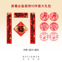 花点时间 新年对联福字贴10件套