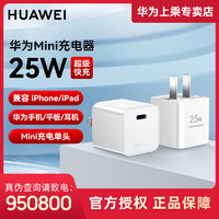 移动专享：华为 原装mini超级快充25W充电器充电头Mate 60pro