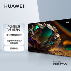 HUAWEI 华为 智慧屏 V5 85英寸 MiniLED超薄全面屏4K超高清 智能护眼游戏