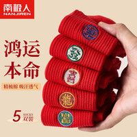 南极人红袜子男士袜子本命年大红龙年精梳棉新年秋冬中筒刺绣5双