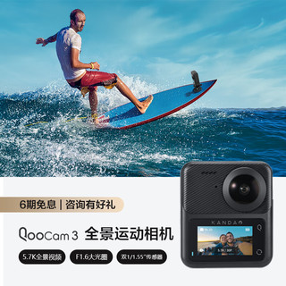 KanDao 看到科技 看到KanDao QooCam3全景运动相机 5.7K高清防抖防水运动摄像机 Vlog滑雪潜水户外摩托骑行