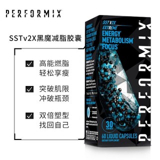 PERFORMIX 美国普魅 SSTv2X黑魔健身胶囊60粒/瓶 提高能量塑性燃减运动补剂