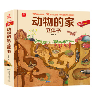 呦呦童动物的家立体书(中国环境标志产品 绿色印刷)
