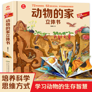 呦呦童动物的家立体书(中国环境标志产品 绿色印刷)