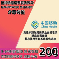 中国移动 移动　200元