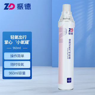 ZHENDE 振德 氧气瓶氧气瓶便携式氧气呼吸器960ml*1瓶