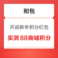 中国移动和包 开启新年积分红包 抽18-888随机积分