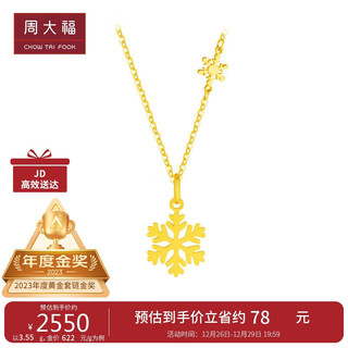 周大福 黄金小雪花 足金黄金项链(工费420) 40cm 约3.55g EOF553