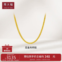 CHOW TAI FOOK 周大福 F172885 依恋足金项链 45cm 5.85g