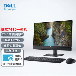 戴尔（DELL）OptiPlex 7410 23.8英寸12代商用家用台式一体机电脑i5-12500T/16G/1T固态/触屏/