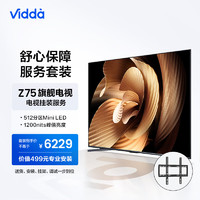 Vidda Z75 海信 75英寸 512分区Mini LED 144Hz电视机+送装一体服务套装 送货 安装 挂架 调试一步到位