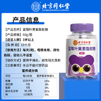 88VIP：同仁堂 蓝莓叶黄素酯软糖 60g*1瓶