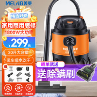 MELING 美菱 吸尘器工业大吸力1800W大功率家用商用装修吸尘机干湿吹多用地毯美缝开荒保洁20升