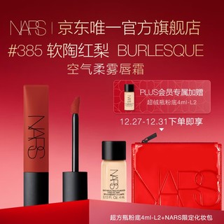 NARS 纳斯 空气柔雾唇霜 #赤陶棕色 7.5ml （超方瓶粉底4ml+限定化妆包）