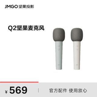 JMGO 坚果 麦克风Q2无线双麦对唱K歌神器持久续航唱歌适用J10S/O1S/G9S/N1系列 坚果麦克风Q2