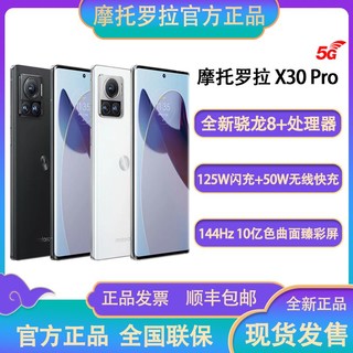 摩托罗拉 Motorola X30 Pro 全新骁龙8+芯 144hz高刷X30