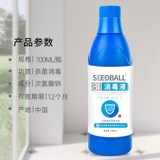 SEEDBALL84消毒液家用八四消毒水剂杀菌消毒84漂白剂700ml 84消毒液700ml（1瓶装）