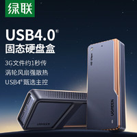 UGREEN 绿联 USB4硬盘盒40Gbps M.2 NVMe固态硬盘盒 兼容雷电3/4适用Type-C苹SSD