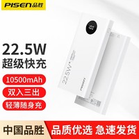 抖音超值购：PISEN 品胜 移动电源 10500mAh 22.5W