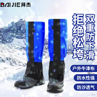 拜杰雪套 户外登山徒步脚套 冬季防沙防雪鞋套 男女滑雪防水护腿 雪套成人普通款 蓝黑色