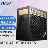 微星（MSI）750W 850W 1000W 1300W全模组ATX3.0电源 原生PCI-E5.0 MEG Ai1300P PCIE5白金1300W