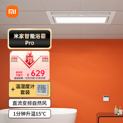 Xiaomi 小米 米家智能浴霸Pro+温湿度计套装 多功能八合一空调式智能恒温 蓝牙遥控 暖风照明一体 恒温除雾