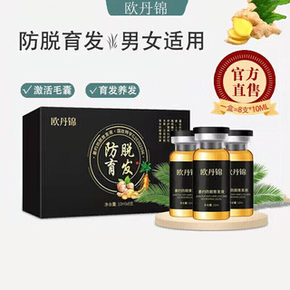 欧丹锦 姜约防脱育发液 10ml*8