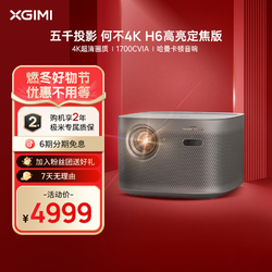 XGIMI 极米 H6高亮版投影仪4K家用爆款推荐高清卧室轻奢大屏