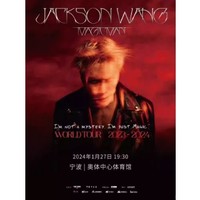 宁波站 | 王嘉尔JACKSON WANG「MAGIC MAN」2023 - 2024巡回演唱会