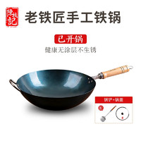 CHAN CHI KEE 陳枝記 锻打铁锅 熟铁炒锅 有耳带锅盖+锅铲 1.4厚口径32cm