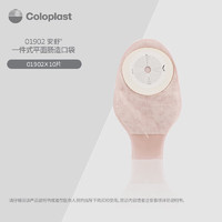 Coloplast 康乐保 安舒1902 一件式肛肠造口袋造瘘袋开口 造口护理用品 10片/盒