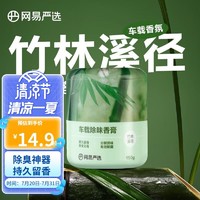 YANXUAN 网易严选 车载香薰  竹林溪径150g